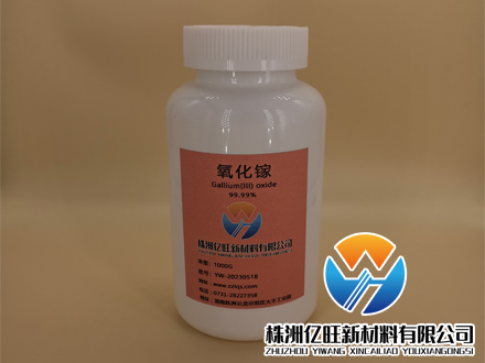 株洲億旺新材料有限公司是一家專(zhuān)門(mén)生氧化鎵【4n、4n5、5n】生產(chǎn)廠(chǎng)家